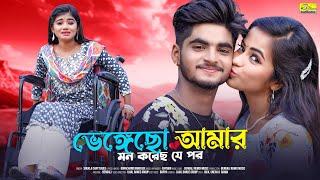 ভেঙ্গেছো আমার মন করেছ যে পর  Vengeche Amar Mon Korecho Je Por  Bangla Sad Song  Ujjal Dance Group