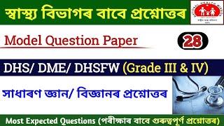 Health Department GK  DHS Assam question answer  DHSDMEDHSFWAYUSH Question Answer  DHS GK 