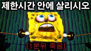 쏘우가 된 징징이에게 납치된 스폰지밥