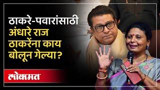 “राज ठाकरेंचं फ्रस्ट्रेशन…” सुषमा अंधारेंना पुन्हा का डिवचलं? Sushma Andhare vs Raj Thackeray  AM3