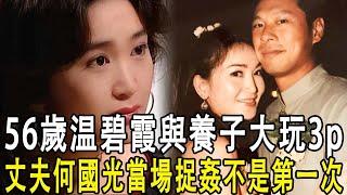 56歲温碧霞與養子大玩3p！丈夫何國光當場捉姦：已經不是第一次了！#娛樂圈 #娛樂圈爆料 #tvb #出軌