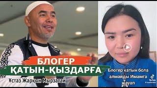 Блогер қатын-қыздарға жауап  ұстаз Жарқын Мырзатай