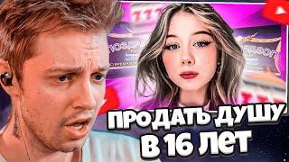 СТИНТ СМОТРИТ ПРОДАТЬ ДУШУ В 16 ЛЕТ