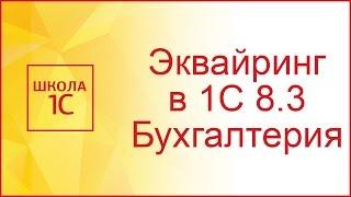 Оплата картами в 1С 8.3 Эквайринг