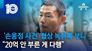 ‘손웅정 사건’ 협상 녹취록 보니…“20억 안 부른 게 다행”  뉴스TOP 10