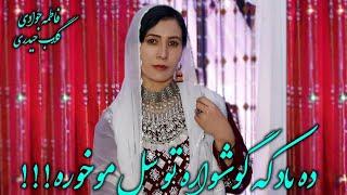 New Song Hazaragi #Gulab Haidari #Fatima khan Jawadi آهنگ جدید دوگانه #گلاب حیدری #وفاطمه خان جوادی