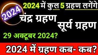 2024 Grahan List  2024 me grahan kab kab hai  grahan 2024 date  chandra grahan surya grahan 2024