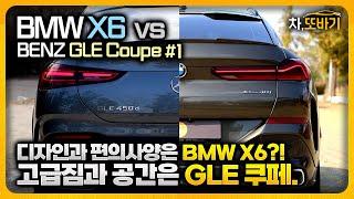 BMW X6 40i M Sport Package vs 벤츠 GLE450d Coupe 솔직담백 비교리뷰 #1ㅣ고급지지만 더 저렴한 GLE Coupe? 디자인과 편의사양은 X6