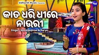 Kaata Dhari Dhire Nauri  ଆମ ସ୍କୁଲ୍ ସମୟର ଗୀତ - କାତ ଧରି ଧିରେ ନାଉରୀ  Kalijaira Sandhya - Soumyashree