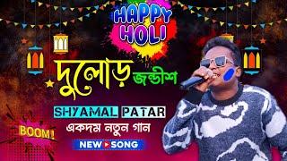 Dulor Jandesh  Shyamal Patar  New Santali Program Video 2024  Machu Kora Music Bend