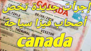 إجرآت جديدة تخص أصحاب فيزا سياحة الى canada الأمور أصبحت أكتر تعقيد