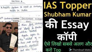 UPSC Topper की निबंध कॉपी आई सामने  IAS Topper Shubham kumar UPSC Copy  ONLY UPSC #UPSC #IAS #IPS