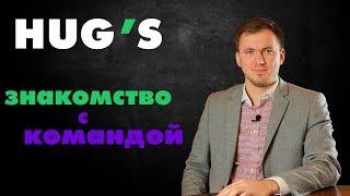 Знакомство с командой HUGS. Артем Щербина