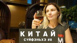 #8 СУЙФЭНЬХЭ Кафе Максим здесь готовят лучшие суши Фееричный закат и как мы пропали в площади сумок