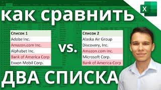 Сравнение двух списков в Excel Различия & Сходства