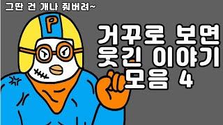 거꾸로 읽으면 웃긴 이야기 모음 4