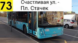 Автобус 73. Счастливая ул. - Пл. Стачек