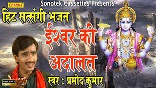 ईश्वर की अदालत  Pramod Kumar  Most Popular Satsangi Bhajan 2017 Song