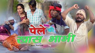 पेले की खास भाभी EP 25 L&P Series  New Haryanvi Comedy AK Changia