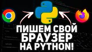 Пишем свой Браузер на Python при помощи PyQt5