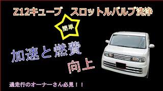 Z12キューブ スロットルバルブ洗浄とTAS学習で加速と燃費向上