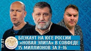 Блэкаут на юге России «Новая элита» в Совфеде ПВО вокруг Путина. Пархоменко Грин