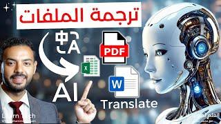 كنز ترجمة الملفات و المستندات بالذكاء الاصطناعي  Translate PDF with AI