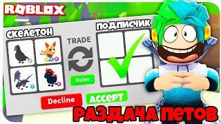 СТРИМ РАЗДАЧА ПЕТОВ В АДОПТ МИ РАЗДАЮ ТОПОВЫХ ПЕТОВ ROBLOX STREAM