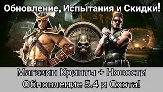 Крипта + Новости Обновление 5.4 Охота за Реликвиями Испытания и Скидки  mortal kombat mobile