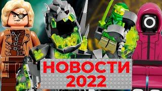 Новое Ниндзяго 2022 Лего 18+ НЕ БУДЕТ Новинки Майнкрафт  Новости LEGO