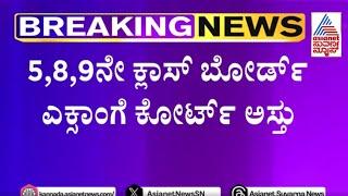 Karnataka High Court Allows Govt to Go Ahead With Board Exams  Suvarna News  Kannada News