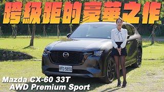 跨級距豪華之作 - Mazda CX-60 33T  AWD Premium Sport