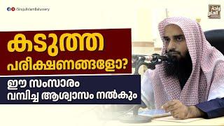 കടുത്ത പരീക്ഷണങ്ങളോ?ഈ സംസാരം വമ്പിച്ച ആശ്വാസം നൽകും  Sirajul Islam Balussery