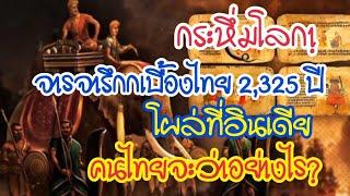 กระหึ่มโลก จารจารึกกเบื้องไทย 2325 ปี โผล่ที่อินเดีย คนไทยจะว่าอย่างไร?