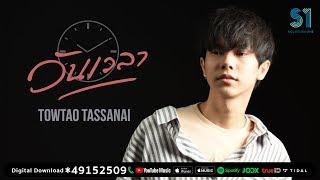 วันเวลา  TOWTAO TASSANAI