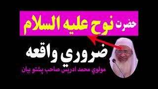 Hazrat Nooh A.S Ka Waqia  Muhammad Idrees Sahab Pashto Bayan 2023 نوح علیه السلام