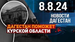 Сложная обстановка. Новости Дагестана за 8.08.2024 год