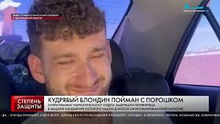 КУДРЯВЫЙ БЛОНДИН ПОЙМАН С ПОРОШКОМ