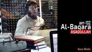 Alibek Asad ASADULLAH   Al-Baqara 02 аят-102