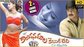 Kanchanamala Cable TV Telugu Full Length Movie  Srikanth Lakshmi Rai  Shalimarcinema