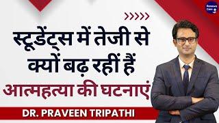 Students main tezi se kyu badh rahe hain Aatmhatya ke Cases #drpraveentripathi #mentalhealth