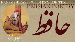 Persian Poem Hafez Shirazi - Friends - with English translation - یاران - شعر فارسي - حافظ شیرازی