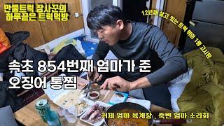 전국의 산해진미를 다 맛보고 다니는 남자 속초 854번째 어머니께서 주신 오징어 통찜 캠핑카 먹방 양양 하조대 낙산사 장사이야기