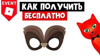 КАК ПОЛУЧИТЬ МАСКУ СОВЫ бесплатно в роблокс  Insomniac World Party roblox  Новый ивент