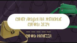 Супер-АКЦИЯ Женские сумки RICHEZZA 2024