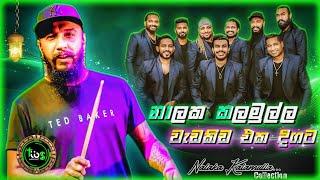 නාලකගෙ සුපිරිම ගැහිලි ටිකක්  Flashback Nalaka Kalamulla  Tibs Music