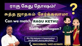 சுத்த ஜாதகம்Vs ராகு கேது ஜாதகம் சேர்க்கலாமா? Can we match #ragu kethu Vs Sutha #jadhagam 9842208655