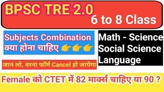 Bihar Shikshak Bharti Subject Combination बिहार शिक्षक भर्ती 6-8th Class सब्जेक्ट कॉम्बिनेशन #bpsc