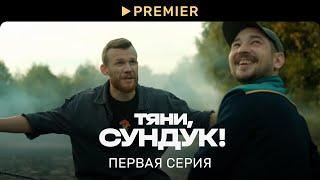 Тяни Сундук  Первая серия  PREMIER