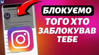 Як Заблокувати Людину яка Заблокувала нас в Instagram?